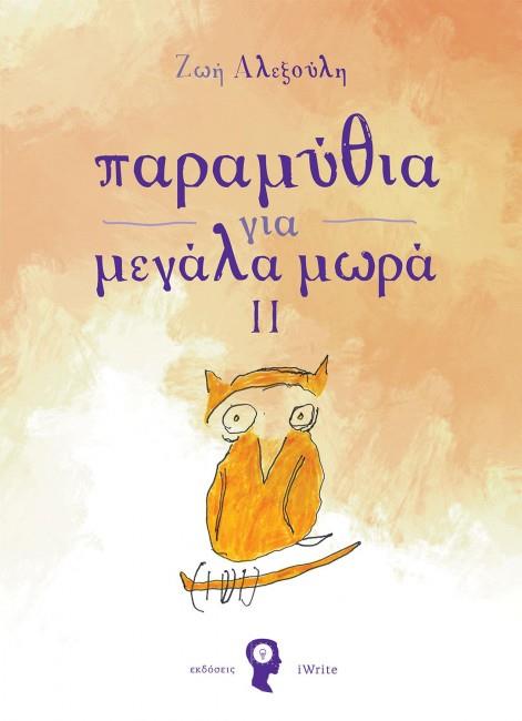 ΠΑΡΑΜΥΘΙΑ ΓΙΑ ΜΕΓΑΛΑ ΜΩΡΑ 2