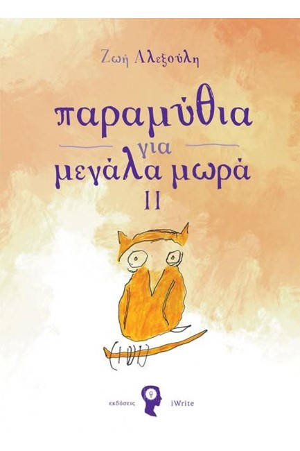 ΠΑΡΑΜΥΘΙΑ ΓΙΑ ΜΕΓΑΛΑ ΜΩΡΑ 2
