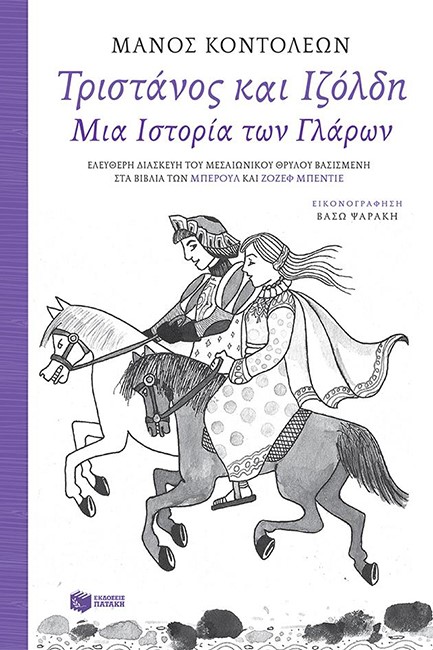 ΤΡΙΣΤΑΝΟΣ KAI ΙΖΟΛΔΗ-ΜΙΑ ΙΣΤΟΡΙΑ ΤΩΝ ΓΛΑΡΩΝ