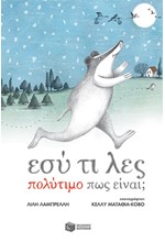 ΕΣΥ ΤΙ ΛΕΣ ΠΟΛΥΤΙΜΟ ΠΩΣ ΕΙΝΑΙ