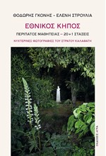 ΕΘΝΙΚΟΣ ΚΗΠΟΣ