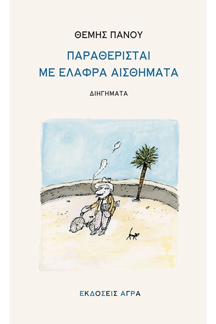 ΠΑΡΑΘΕΡΙΣΤΑΙ ΜΕ ΕΛΑΦΡΑ ΑΙΣΘΗΜΑΤΑ
