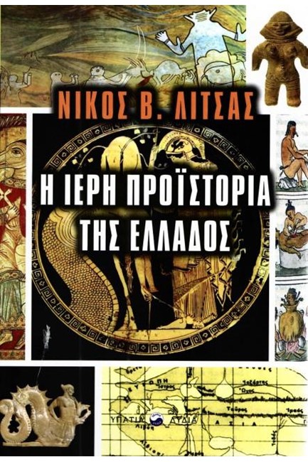 Η ΙΕΡΗ ΠΡΟΪΣΤΟΡΙΑ ΤΗΣ ΕΛΛΑΔΟΣ