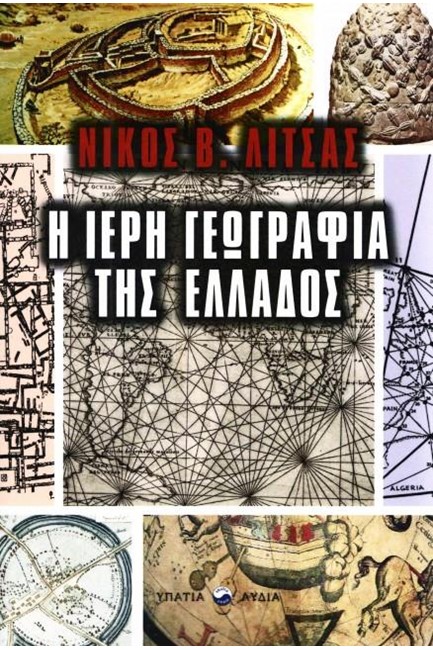 Η ΙΕΡΗ ΓΕΩΓΡΑΦΙΑ ΤΗΣ ΕΛΛΑΔΟΣ