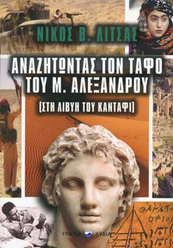 ΑΝΑΖΗΤΩΝΤΑΣ ΤΟΝ ΤΑΦΟ ΤΟΥ Μ. ΑΛΕΞΑΝΔΡΟΥ