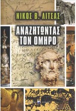 ΑΝΑΖΗΤΩΝΤΑΣ ΤΟΝ ΟΜΗΡΟ