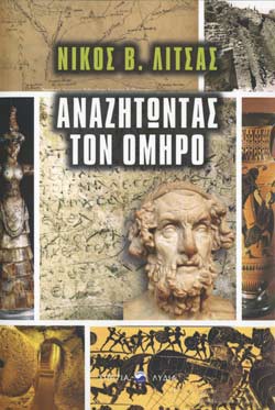 ΑΝΑΖΗΤΩΝΤΑΣ ΤΟΝ ΟΜΗΡΟ