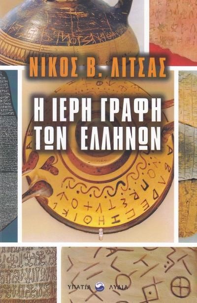 Η ΙΕΡΗ ΓΡΑΦΗ ΤΩΝ ΕΛΛΗΝΩΝ