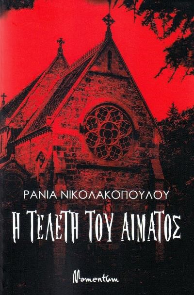 Η ΤΕΛΕΤΗ ΤΟΥ ΑΙΜΑΤΟΣ