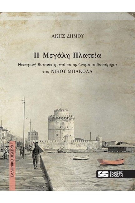 ΜΕΓΑΛΗ ΠΛΑΤΕΙΑ