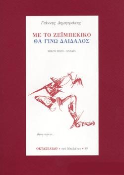 ΜΕ ΤΟ ΖΕΪΜΠΕΚΙΚΟ ΘΑ ΓΙΝΩ ΔΑΙΔΑΛΟΣ - ΟΚΤΑΣΕΛΙΔΟ 97/2019