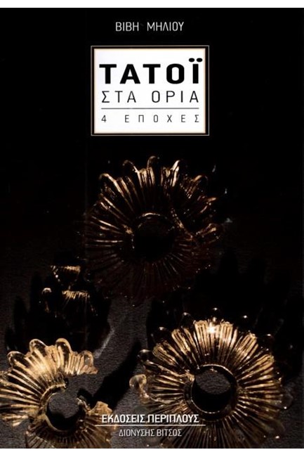 ΤΑΤΟΙ ΣΤΑ ΟΡΙΑ