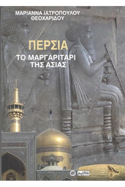 ΠΕΡΣΙΑ: ΤΟ ΜΑΡΓΑΡΙΤΑΡΙ ΤΗΣ ΑΣΙΑΣ