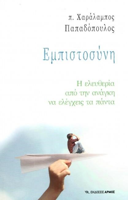 ΕΜΠΙΣΤΟΣΥΝΗ - Η ΕΛΕΥΘΕΡΙΑ ΑΠΟ ΤΗΝ ΑΝΑΓΚΗ ΝΑ ΕΛΕΓΧΕΙΣ ΤΑ ΠΑΝΤΑ
