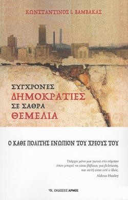 ΣΥΓΧΡΟΝΕΣ ΔΗΜΟΚΡΑΤΙΕΣ ΣΕ ΣΑΘΡΑ ΘΕΜΕΛΙΑ