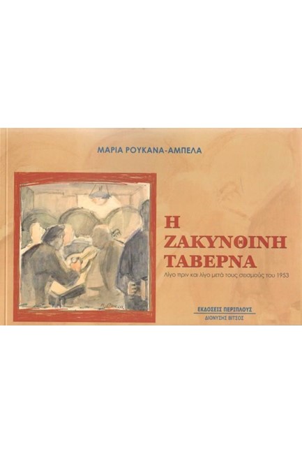 Η ΖΑΚΥΝΘΙΝΗ ΤΑΒΕΡΝΑ