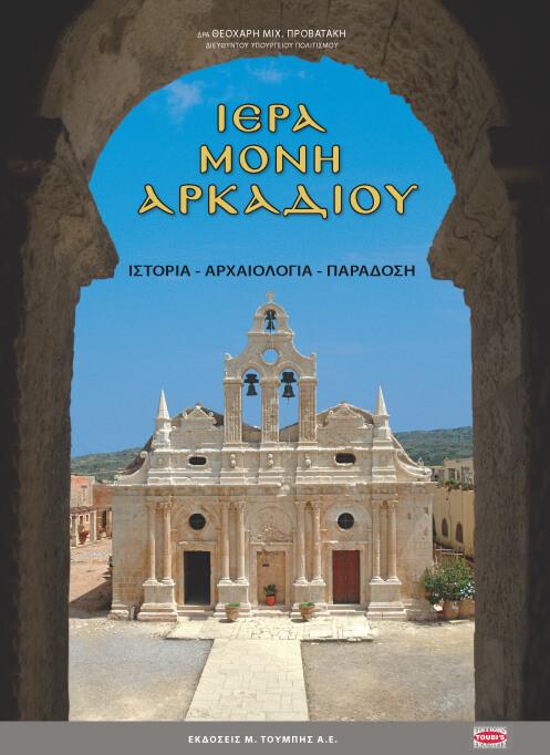 ΙΕΡΑ ΜΟΝΗ ΑΡΚΑΔΙΟΥ