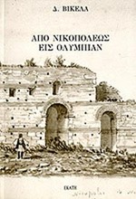 ΑΠΟ ΝΙΚΟΠΟΛΕΩΣ ΕΙΣ ΟΛΥΜΠΙΑΝ