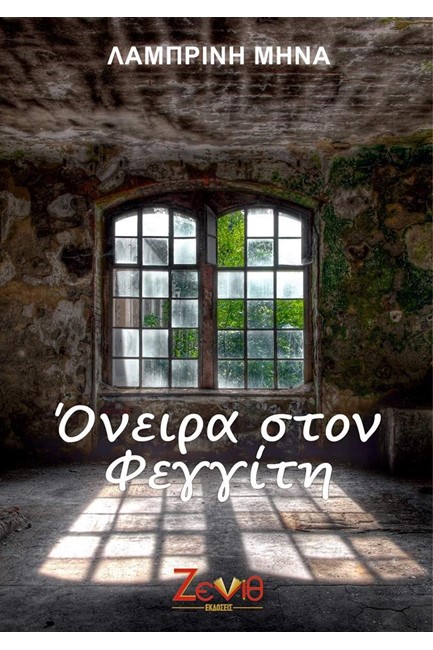 ΟΝΕΙΡΑ ΣΤΟ ΦΕΓΓΙΤΗ