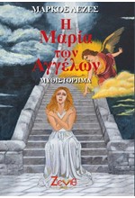 Η ΜΑΡΙΑ ΤΩΝ ΑΓΓΕΛΩΝ