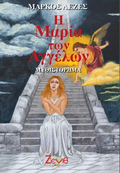 Η ΜΑΡΙΑ ΤΩΝ ΑΓΓΕΛΩΝ