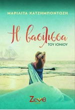 Η ΒΑΣΙΛΙΣΣΑ ΤΟΥ ΙΟΝΙΟΥ