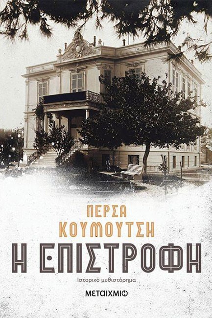 Η ΕΠΙΣΤΡΟΦΗ
