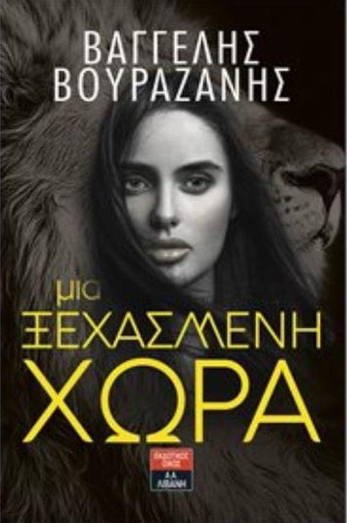 ΜΙΑ ΞΕΧΑΣΜΕΝΗ ΧΩΡΑ