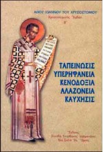 ΤΑΠΕΙΝΩΣΙΣ ΥΠΕΡΗΦΑΝΕΙΑ ΚΕΝΟΔΟΞΙΑ ΑΛΑΖΟΝΕΙΑ ΚΑΥΧΗΣΙΣ