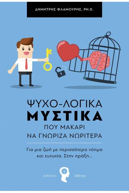 ΨΥΧΟ-ΛΟΓΙΚΑ ΜΥΣΤΙΚΑ (ΠΟΥ ΜΑΚΑΡΙ ΝΑ ΓΝΩΡΙΖΑ ΝΩΡΙΤΕΡΑ)