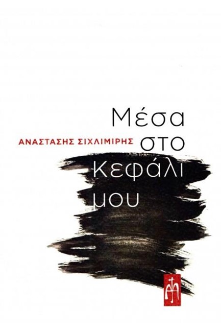 ΜΕΣΑ ΣΤΟ ΚΕΦΑΛΙ ΜΟΥ