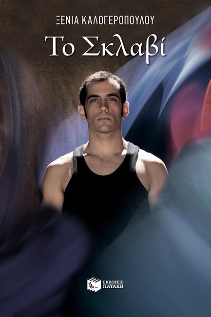 ΤΟ ΣΚΛΑΒΙ