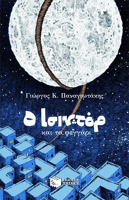 Ο ΙΣΙΝΤΟΡ ΚΑΙ ΤΟ ΦΕΓΓΑΡΙ