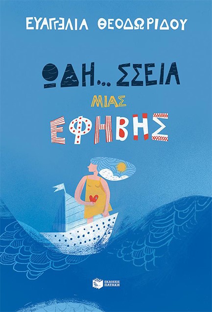 ΩΔΗ...ΣΣΕΙΑ ΜΙΑΣ ΕΦΗΒΗΣ