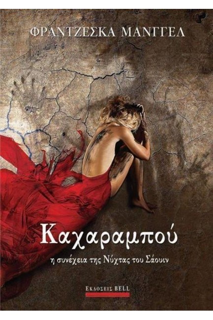 ΚΑΧΑΡΑΜΠΟΥ - Η ΣΥΝΕΧΕΙΑ ΤΗΣ ΝΥΧΤΑΣ ΤΟΥ ΣΑΟΥΙΝ