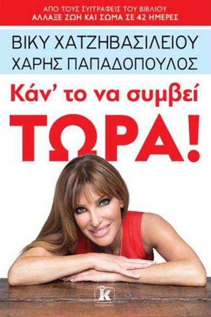 ΚΑΝ'ΤΟ ΝΑ ΣΥΜΒΕΙ ΤΩΡΑ