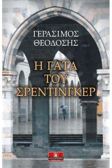 Η ΓΑΤΑ ΤΟΥ ΣΡΕΝΤΙΝΓΚΕΡ