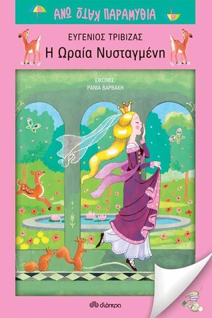 Η ΩΡΑΙΑ ΝΥΣΤΑΓΜΕΝΗ