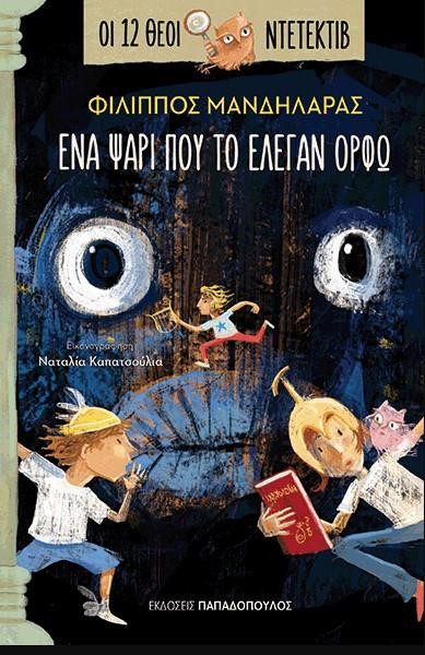 ΟΙ 12 ΘΕΟΙ ΝΤΕΤΕΚΤΙΒ Νο 1 - ΕΝΑ ΨΑΡΙ ΠΟΥ ΤΟ ΕΛΕΓΑΝ ΟΡΦΩ