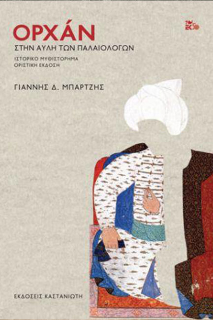 ΟΡΧΑΝ - ΣΤΗΝ ΑΥΛΗ ΤΩΝ ΠΑΛΑΙΟΛΟΓΩΝ