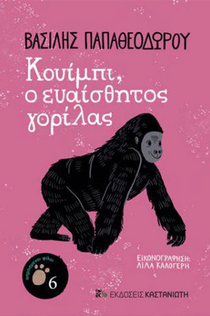 ΚΟΥΙΜΠΙ, Ο ΕΥΑΙΣΘΗΤΟΣ ΓΟΡΙΛΛΑΣ