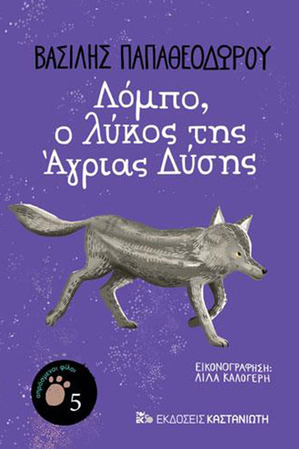 ΛΟΜΠΟ, Ο ΛΥΚΟΣ ΤΗΣ ΑΓΡΙΑΣ ΔΥΣΗΣ