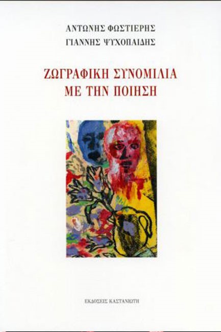 ΖΩΓΡΑΦΙΚΗ ΣΥΝΟΜΙΛΙΑ ΜΕ ΤΗΝ ΠΟΙΗΣΗ