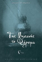 ΤΗΣ ΜΗΧΑΝΗΣ ΤΟ ΦΟΡΕΜΑ