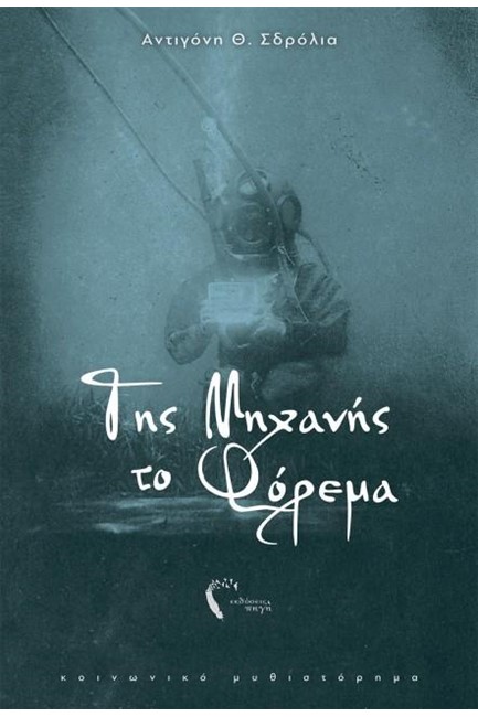 ΤΗΣ ΜΗΧΑΝΗΣ ΤΟ ΦΟΡΕΜΑ