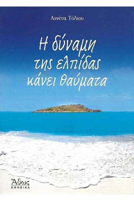 Η ΔΥΝΑΜΗ ΤΗΣ ΕΛΠΙΔΑΣ ΚΑΝΕΙ ΘΑΥΜΑΤΑ