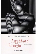 ΑΙΧΜΑΛΩΤΗ ΕΥΤΥΧΙΑ