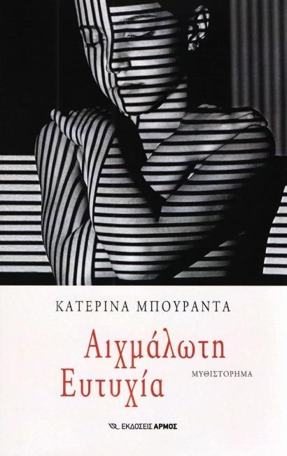 ΑΙΧΜΑΛΩΤΗ ΕΥΤΥΧΙΑ