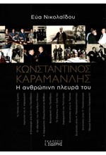 ΚΩΝΣΤΑΝΤΙΝΟΣ ΚΑΡΑΜΑΝΛΗΣ - Η ΑΝΘΡΩΠΙΝΗ ΠΛΕΥΡΑ ΤΟΥ