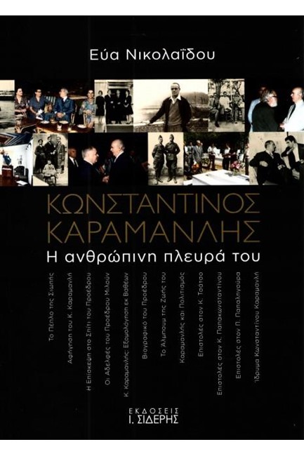 ΚΩΝΣΤΑΝΤΙΝΟΣ ΚΑΡΑΜΑΝΛΗΣ - Η ΑΝΘΡΩΠΙΝΗ ΠΛΕΥΡΑ ΤΟΥ